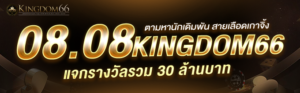 kingdom66 เกมแตก PG สาวถ้ำ มาจอง กิเลน
